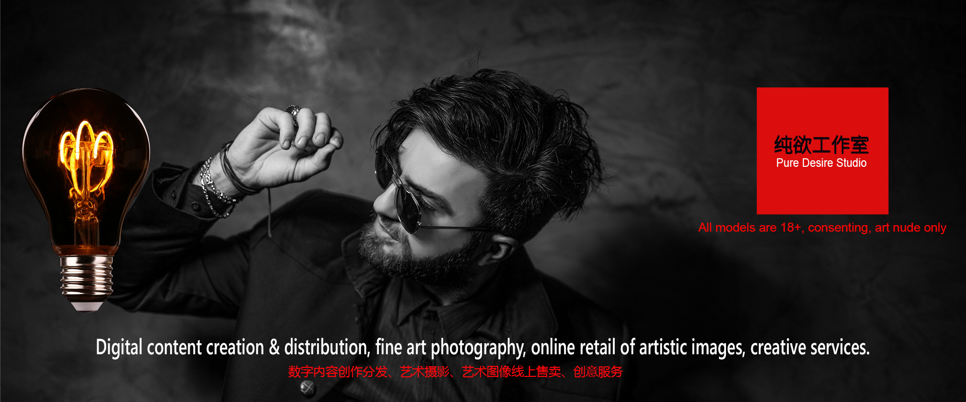 A bearded male creative director holds a vintage Edison bulb, symbolizing the artistic vision and fine art boudoir photography services offered by Pure Desire Studio.